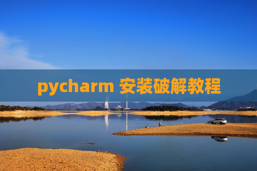 pycharm 安装破解教程